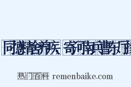 同德精舍养疾，寄河南兵曹东厅掾是什么意思的图片